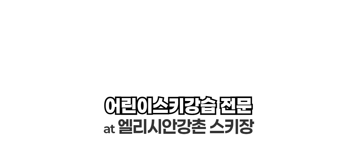 MC스노우 얼리버드 강습 상세 안내