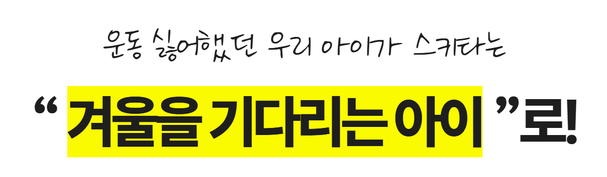 MC스노우 얼리버드 강습 상세 안내