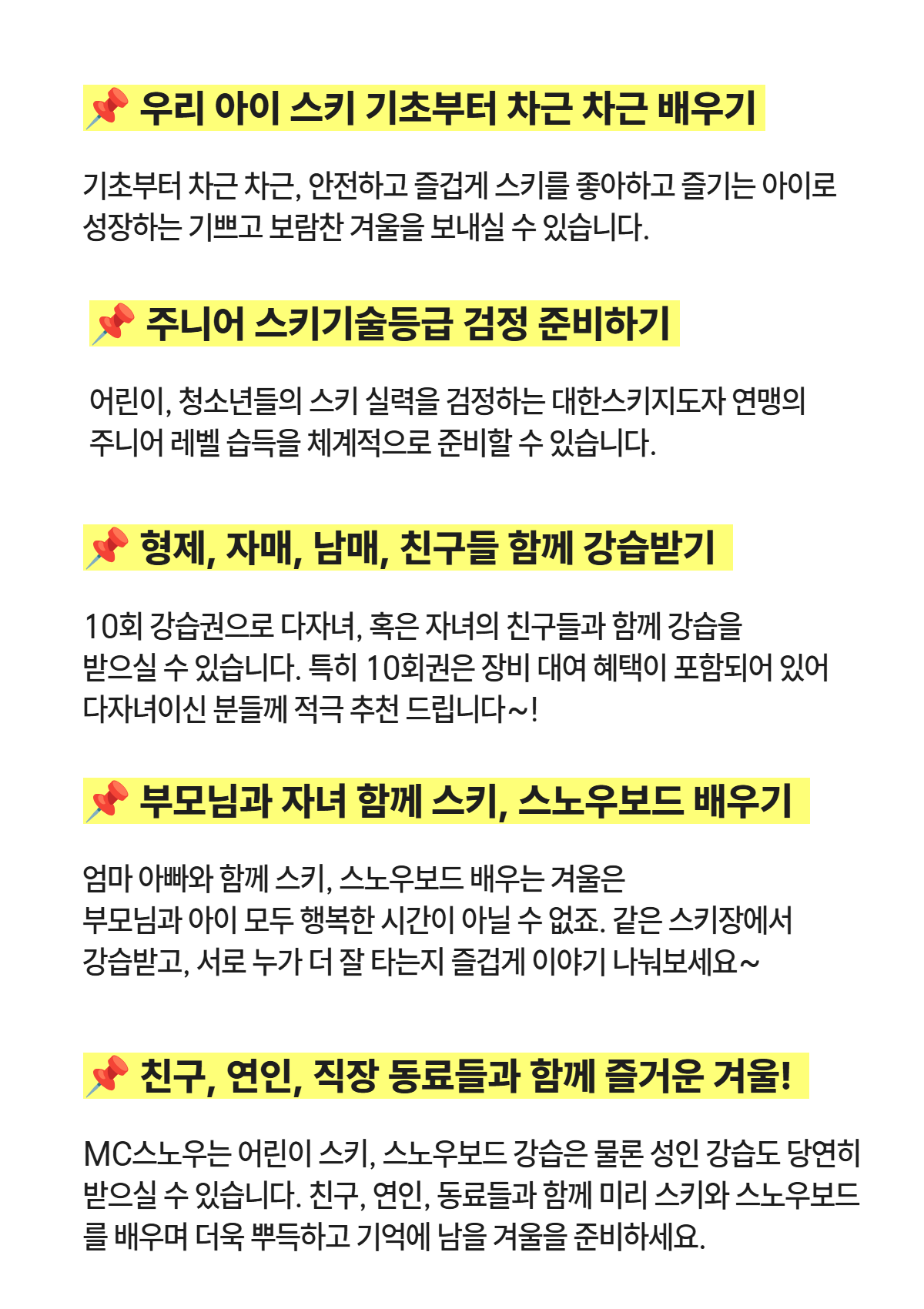 MC스노우 얼리버드 강습 상세 안내