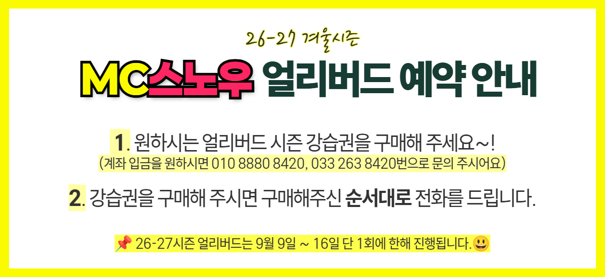 MC스노우 얼리버드 강습 상세 안내