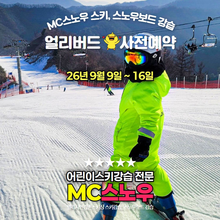 26-27시즌 MC스노우 강습 얼리버드