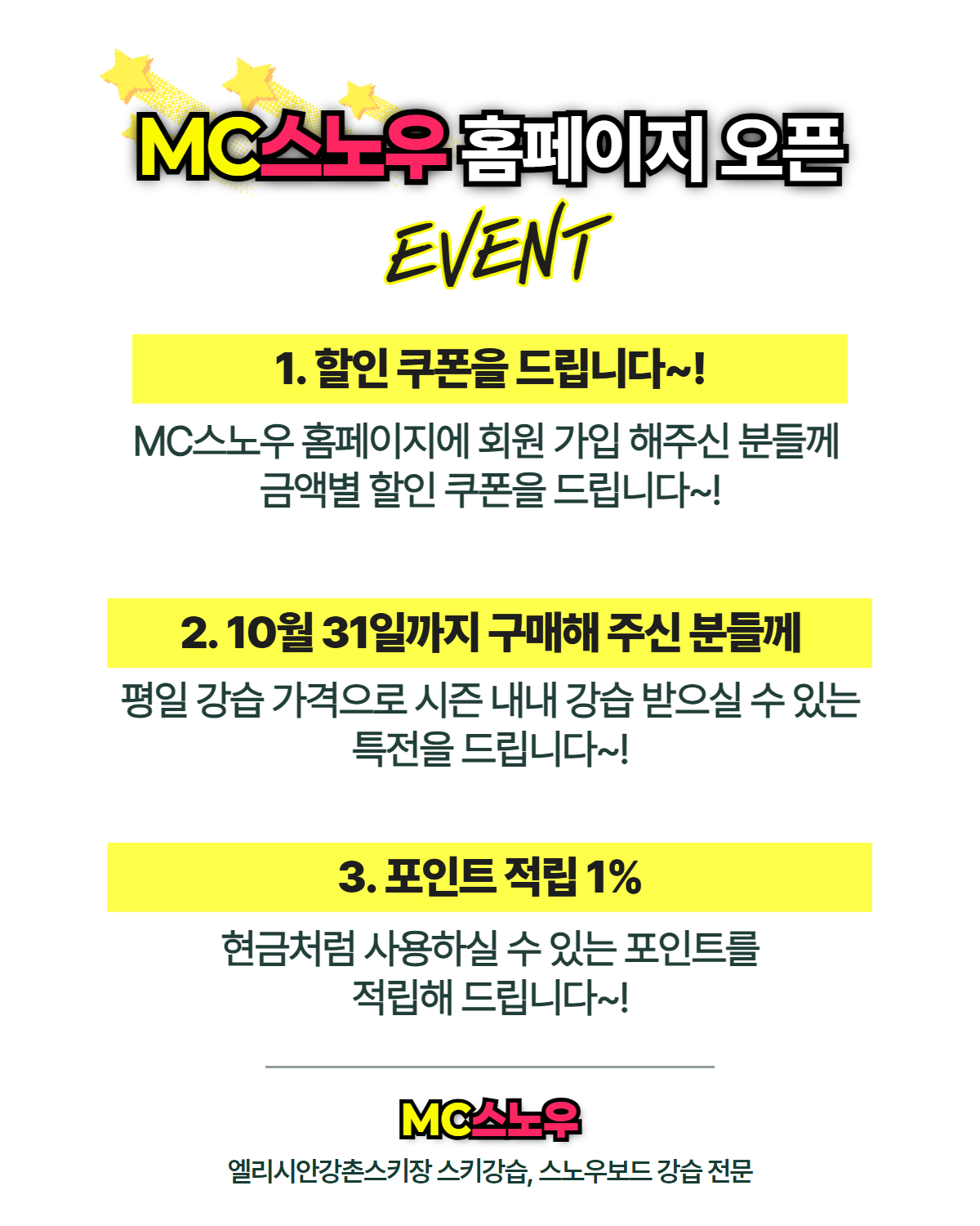 MC스노우 홈페이지 오픈 이벤트. 회원가입 할인 쿠폰과 10월 31일까지 구매 시 평일·주말 동일 요금 혜택. 강습권 결제 완료 금액의 1% 포인트 자동 적립.