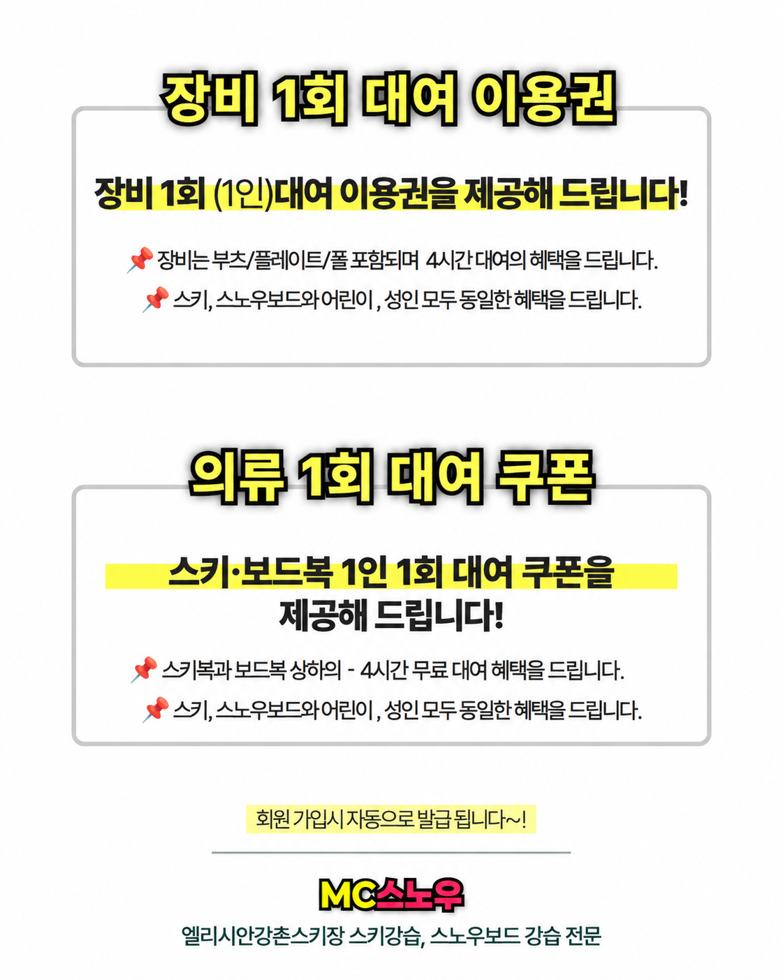 회원가입 시 장비와 의류 각각 1인 1회 4시간 무료 대여 쿠폰 자동 발급. 의류는 스키·보드복 상하의 포함.