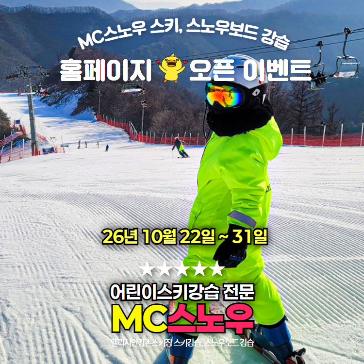 MC스노우 홈페이지 오픈 이벤트 · 2026년 10월 22일부터 31일까지